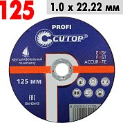 Круг отрезной по металлу 125*1,0*22,2 Cutop Profi /нержав.стали